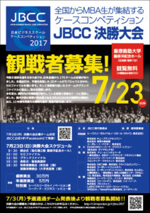 JBCC（日本ビジネススクール・ケース・コンペティション）