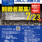 JBCC（日本ビジネススクール・ケース・コンペティション）